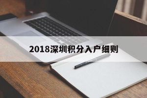 2018深圳积分入户细则(深圳积分入户条件2018政策官网)