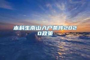 本科生南山入户条件2020政策