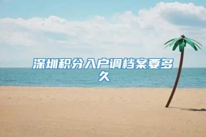 深圳积分入户调档案要多久