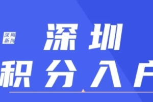 【积分入户指南】2021年至2022年深圳积分入户现状！