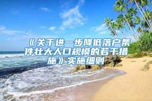 《关于进一步降低落户条件壮大人口规模的若干措施》实施细则