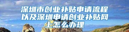 深圳市创业补贴申请流程以及深圳申请创业补贴网上怎么办理