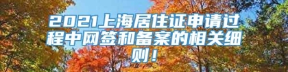 2021上海居住证申请过程中网签和备案的相关细则！