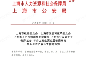 2021年应届毕业生落户上海要求出来了！！