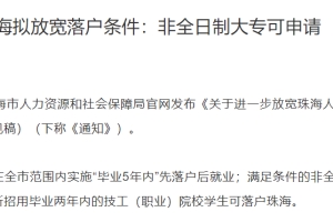 本科毕业5年内，“先落户后就业”！珠海拟放宽落户条件