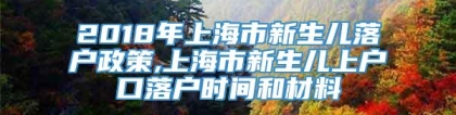 2018年上海市新生儿落户政策,上海市新生儿上户口落户时间和材料