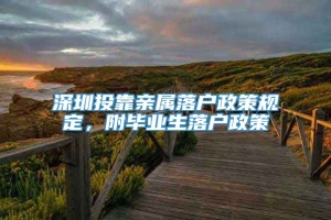 深圳投靠亲属落户政策规定，附毕业生落户政策