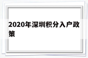 2020年深圳积分入户政策(2020深圳积分入户最新政策)