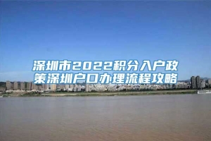 深圳市2022积分入户政策深圳户口办理流程攻略