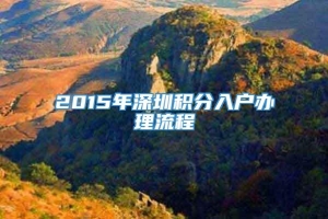 2015年深圳积分入户办理流程