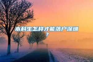 本科生怎样才能落户深圳？