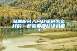 深圳积分入户政策是怎么样的？都需要哪些资料呢？