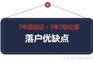 7年居住证＋3年2倍社保落户的优缺点