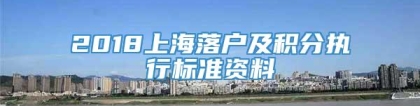 2018上海落户及积分执行标准资料