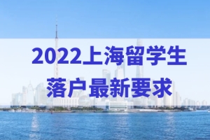 2022上海留学生落户最新要求，学历不同，该怎样缴纳社保基数？