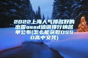 2022上海人气排名好的出国ossd培训排行榜名单公布(怎么能获取OSSD高中文凭)