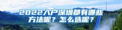 2022入户深圳都有哪些方法呢？怎么选呢？