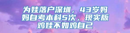 为娃落户深圳，43岁妈妈自考本科5次，现实版鸡娃不如鸡自己
