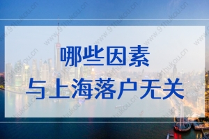 房产、积分、证书影响上海落户吗？别再被误导了！