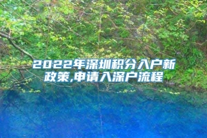 2022年深圳积分入户新政策,申请入深户流程