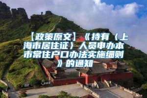 【政策原文】《持有〈上海市居住证〉人员申办本市常住户口办法实施细则》的通知