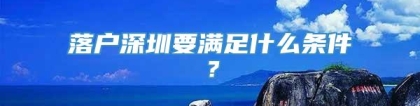 落户深圳要满足什么条件？