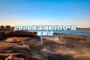 2020年深圳积分入户政策解读