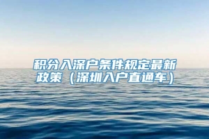 积分入深户条件规定最新政策（深圳入户直通车）