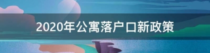 2020年公寓落户口新政策