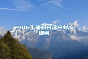 2016上海积分落户制度细则