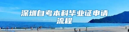 深圳自考本科毕业证申请流程