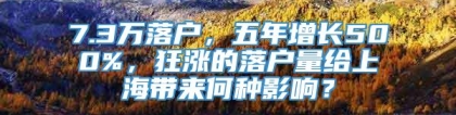 7.3万落户，五年增长500%，狂涨的落户量给上海带来何种影响？