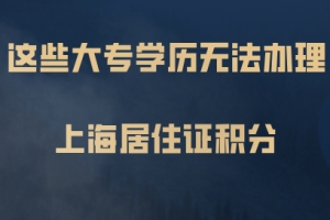 办理上海居住证积分,这些大专学历无法积分