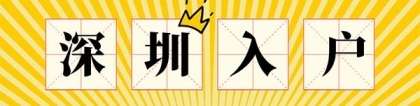 「深圳入户」没房子还要入户深圳吗？事实上，就会不多了！