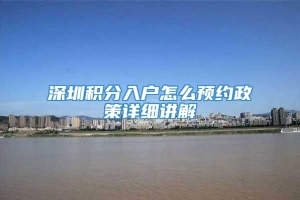 深圳积分入户怎么预约政策详细讲解