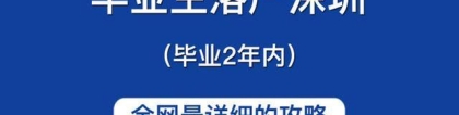 2021年毕业生自行办理入深户指南，看这一篇就够啦！