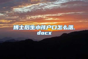 博士后生小孩户口怎么落.docx