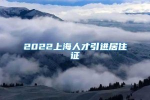 2022上海人才引进居住证