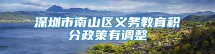 深圳市南山区义务教育积分政策有调整