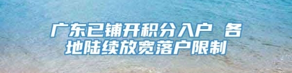 广东已铺开积分入户 各地陆续放宽落户限制