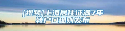 [视频]上海居住证满7年转户口细则发布