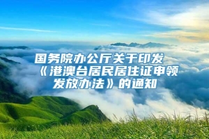 国务院办公厅关于印发《港澳台居民居住证申领发放办法》的通知