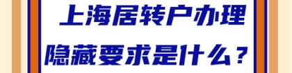 办理上海居转户，这些隐藏要求不了解？要吃大亏！