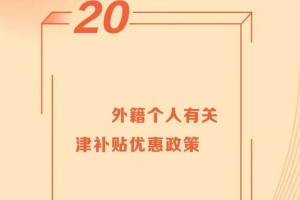 2022年减税降费38条丨外籍个人有关津补贴优惠政策