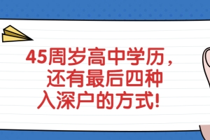 深圳积分入户办理快速入户途径