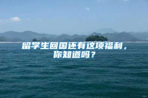 留学生回国还有这项福利，你知道吗？