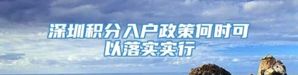 深圳积分入户政策何时可以落实实行