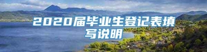 2020届毕业生登记表填写说明