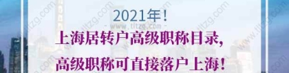 2021年上海居转户高级职称目录，高级职称可直接落户上海！