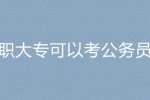 2023国考国家自然资源督察上海局高职大专可以考公务员吗